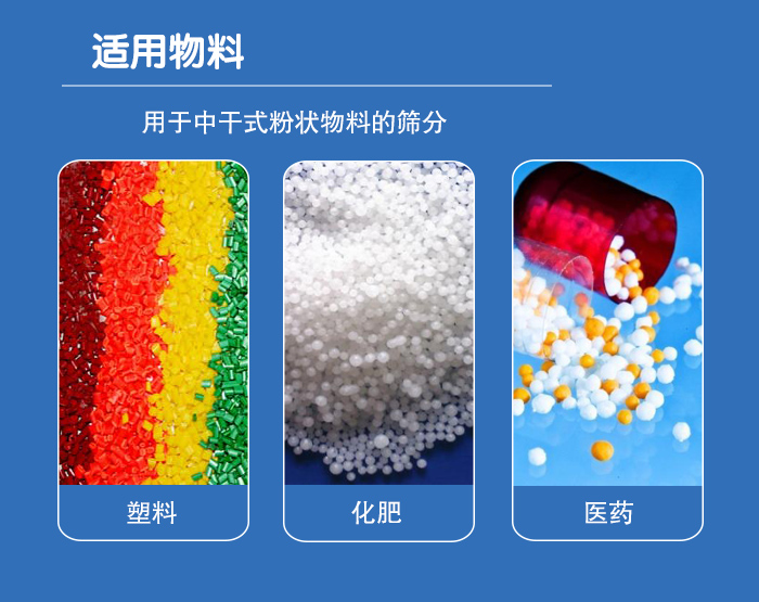 顆粒振動(dòng)篩廣泛適用于化工、食品、糧食、陶瓷等行業(yè)中干式粉狀物料的篩分。