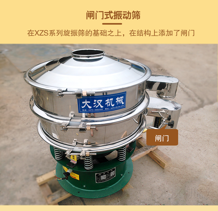 在旋振篩結(jié)構(gòu)的基礎(chǔ)上，添加了閘門，所以稱之為閘門式振動篩。