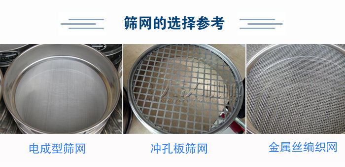 篩網(wǎng)選擇參考：電成型篩網(wǎng)、沖孔板篩網(wǎng)、金屬絲編織網(wǎng)