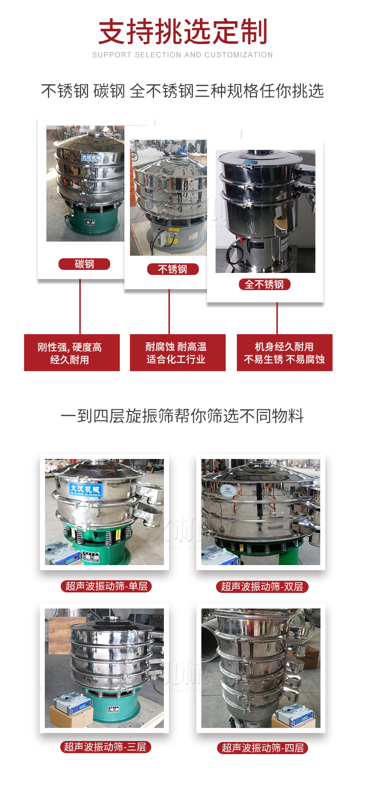 超聲波振動篩支持挑選定制常見的有：不銹鋼，碳鋼，全不銹鋼三種規(guī)格;層級共有一到四層可供選擇。