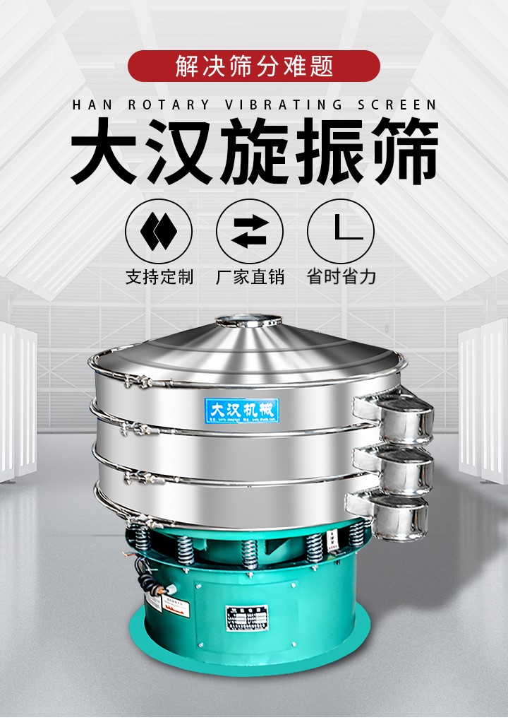 大漢旋振篩廠家支持定制，廠家直銷，省時省力。旋振篩適用行業(yè)：化工行業(yè)，食品行業(yè)，金屬行業(yè)，以及公害處理等行業(yè)。支持各種行業(yè)的篩分要求。