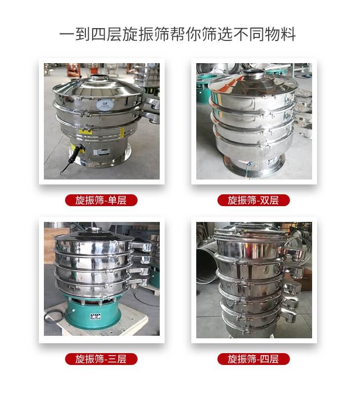 旋振篩優(yōu)勢該產品多采用304不銹鋼材質并能夠廣泛的使用到很多行業(yè)當中。網孔不堵塞，粉末不飛揚可篩至500目-0.28目，適用各種大小粉末。雜質自動排出可連續(xù)作業(yè)適合流水線等效率行業(yè)。