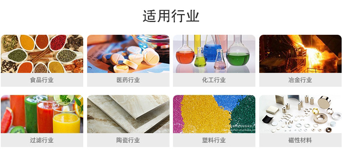 氣流篩粉機適用行業(yè)：食品，醫(yī)藥，化工，冶金，過濾，陶瓷，塑料，磁性材質(zhì)等行業(yè)。