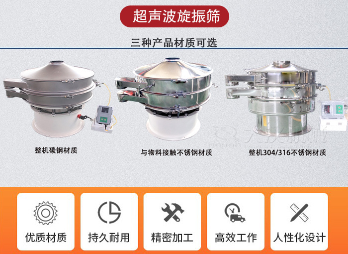 超聲波旋振篩有碳鋼，不銹鋼+碳鋼和全不銹鋼三種材質(zhì)。