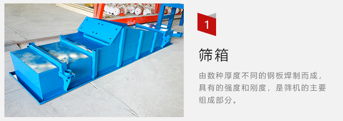 篩箱采用優(yōu)質(zhì)鋼板焊制而成，耐磨損，可塑性強。