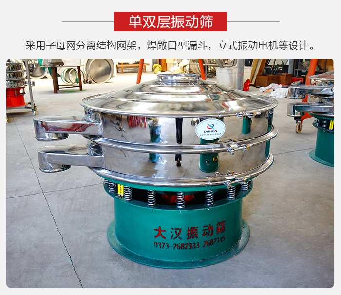 單雙層振動(dòng)篩采用子母分離結(jié)構(gòu)網(wǎng)架，焊敞口型漏斗，立式振動(dòng)電機(jī)等設(shè)計(jì)。