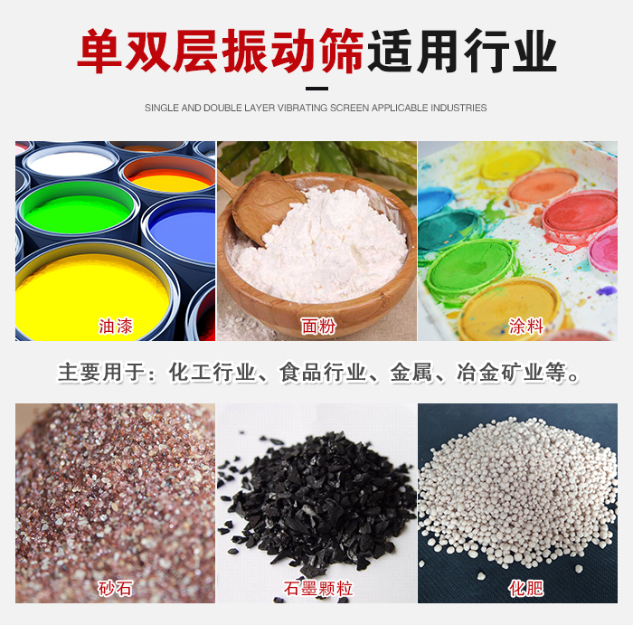 單雙層振動(dòng)篩適用行業(yè)：主要用于：化工行業(yè)，食品行業(yè)，金屬，冶金礦業(yè)等。