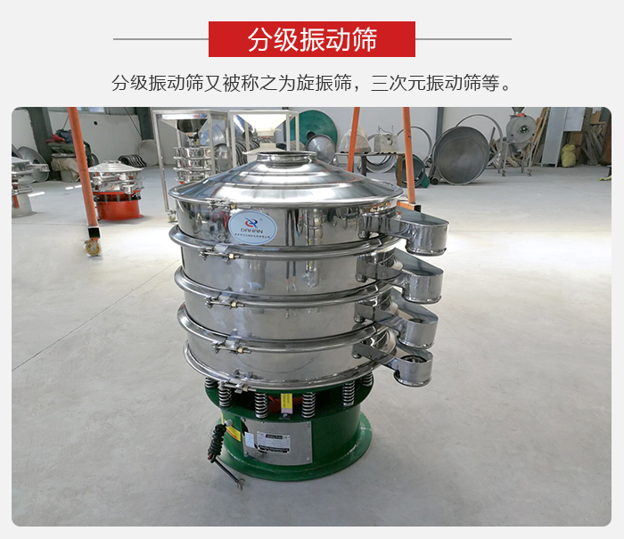 分級振動篩是針對于振動篩的篩分效果進(jìn)行分類的，那么對于分級振動篩我們來介紹一些精細(xì)篩分的三次元振動篩。
