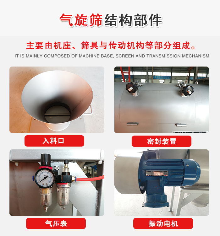氣旋篩結(jié)構(gòu)：入料口，密封裝置，電機(jī)，氣壓表等