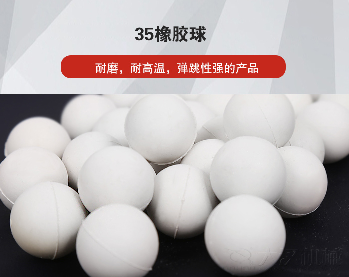 35橡膠球彈跳性好，耐磨，耐高溫。