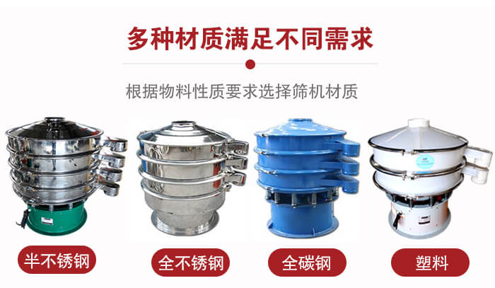 三次元振動(dòng)篩材質(zhì)可分為：半不銹鋼，全不銹鋼，全碳鋼，塑料等。