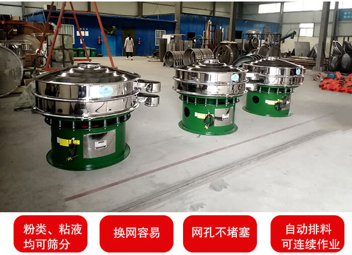 旋振篩采用圓形設計可針對分類，粘液等物料進行篩分過濾處理。同時能夠完成自動化流水線工作。