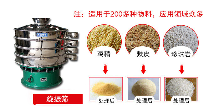 旋振篩適用于顆粒狀物料例如：雞精，麩皮，珍珠巖等