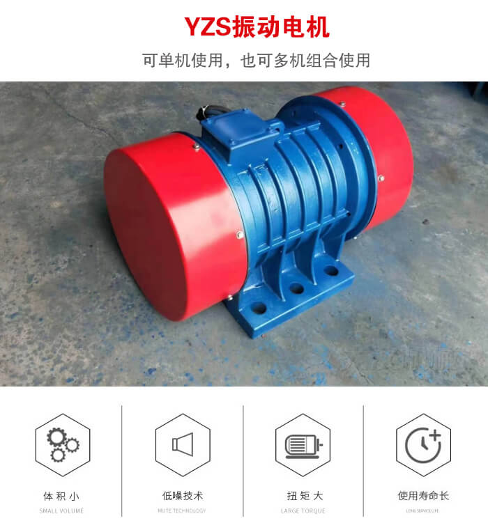 振動設(shè)備多用兩臺yzs振動電機這樣能夠?qū)崿F(xiàn)更大激振力的產(chǎn)生。