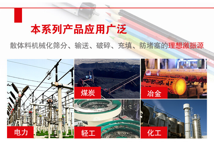 yzs振動電機多用于物料的篩分，輸送（短距離），破碎，充填等作用。