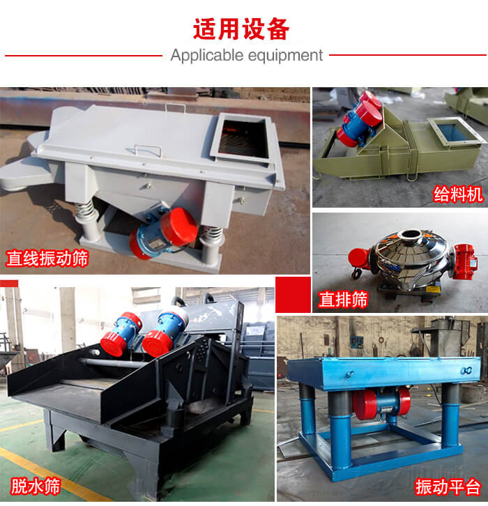 YZS振動電機多于：直線振動篩，直排篩，圓振動篩，振動給料等設(shè)備使用。