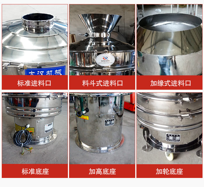 不銹鋼振動篩主要細節(jié)有：標準進料口，料斗式進料口，加緣式進料口，標準低座，加高底座，加輪底座等。