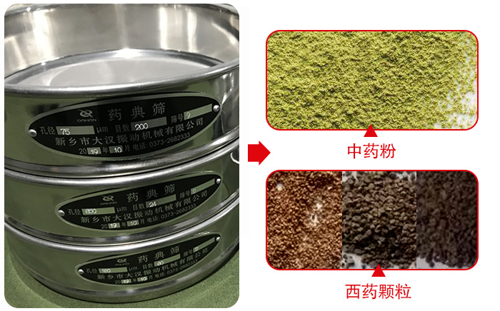 藥典篩適用行業(yè)：食品，化工，醫(yī)藥，冶金，建材，礦山，耐火材料，煤炭。