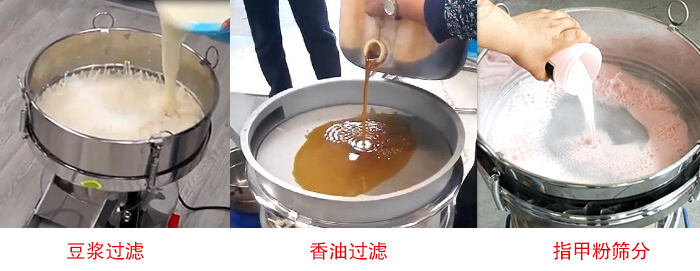 過濾篩豆?jié){過濾，香油過濾，指甲粉篩分試機現(xiàn)場