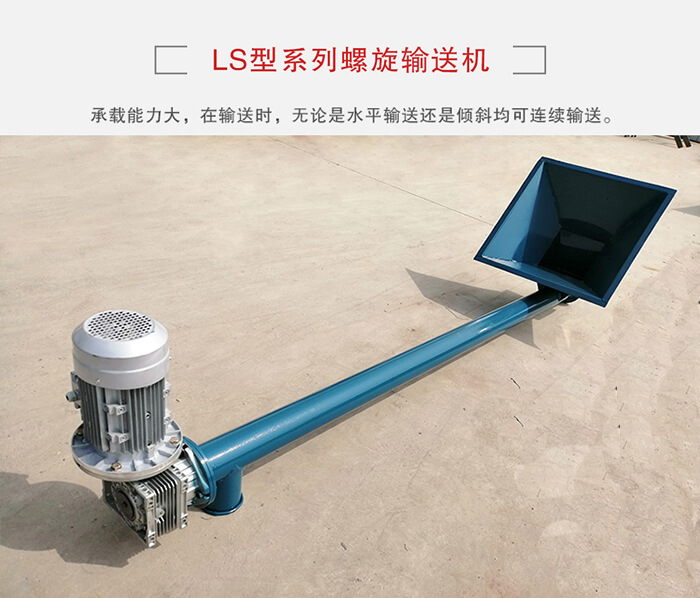 ls螺旋輸送機(jī)：便于高處物料的輸送，實(shí)現(xiàn)大角度輸送目的。